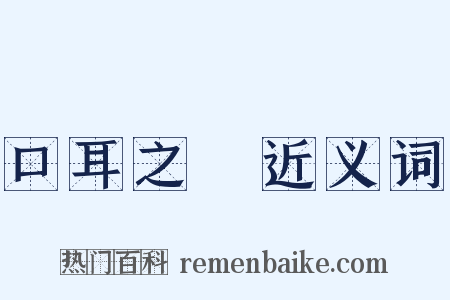 口耳之學近义词是什么意思的图片